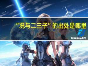 “况与二三子”的出处是哪里