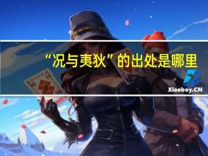 “况与夷狄”的出处是哪里