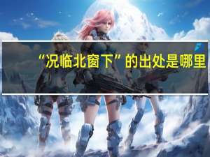 “况临北窗下”的出处是哪里