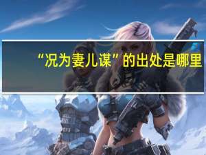 “况为妻儿谋”的出处是哪里