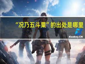“况乃五斗粟”的出处是哪里