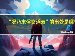 “况乃末俗交道衰”的出处是哪里