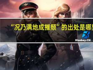 “况乃满地成摧颓”的出处是哪里