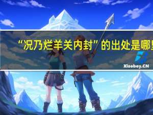 “况乃烂羊关内封”的出处是哪里