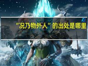“况乃物外人”的出处是哪里