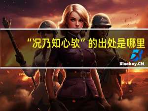 “况乃知心欤”的出处是哪里