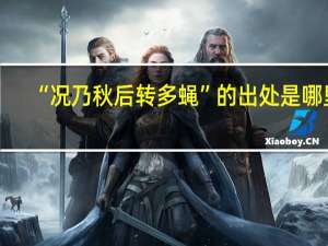 “况乃秋后转多蝇”的出处是哪里