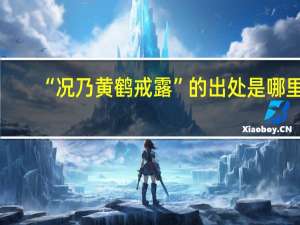 “况乃黄鹤戒露”的出处是哪里