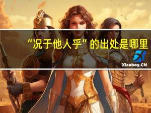 “况于他人乎”的出处是哪里