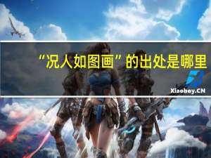 “况人如图画”的出处是哪里