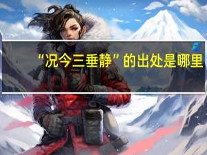 “况今三垂静”的出处是哪里