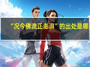 “况今佛流正澎湃”的出处是哪里