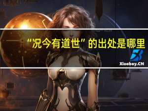 “况今有道世”的出处是哪里