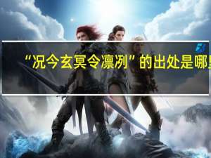 “况今玄冥令凛冽”的出处是哪里