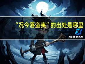 “况今落蛮夷”的出处是哪里