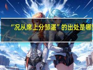 “况从席上分邹湛”的出处是哪里