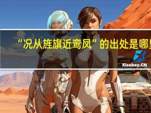 “况从旌旗近鸾凤”的出处是哪里
