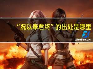 “况以奉君终”的出处是哪里