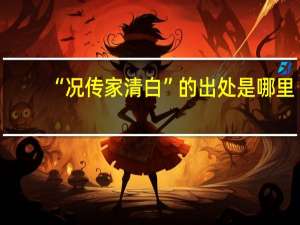 “况传家清白”的出处是哪里