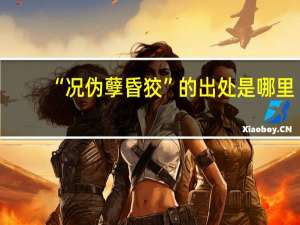 “况伪孽昏狡”的出处是哪里