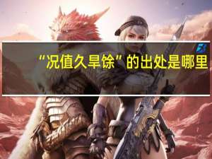 “况值久旱馀”的出处是哪里