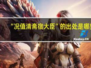 “况值清斋宿大臣”的出处是哪里