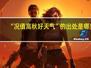 “况值高秋好天气”的出处是哪里