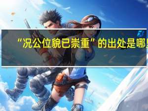“况公位貌已崇重”的出处是哪里