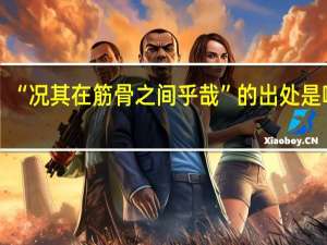 “况其在筋骨之间乎哉”的出处是哪里