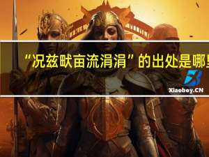 “况兹畎亩流涓涓”的出处是哪里