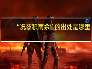 “况兹积雨余”的出处是哪里