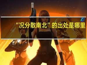“况分散南北”的出处是哪里