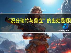 “况分瑞竹与鼎立”的出处是哪里