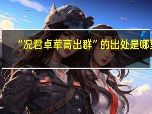 “况君卓荦高出群”的出处是哪里