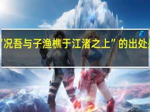 “况吾与子渔樵于江渚之上”的出处是哪里
