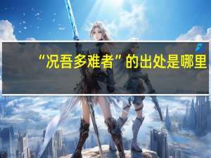 “况吾多难者”的出处是哪里