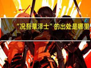 “况吾草泽士”的出处是哪里