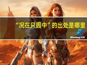 “况在只园中”的出处是哪里