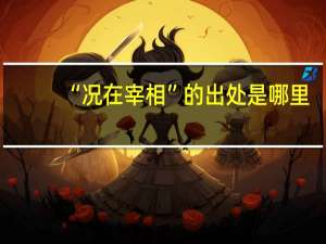 “况在宰相”的出处是哪里