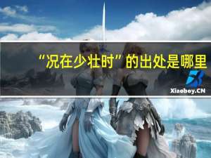 “况在少壮时”的出处是哪里