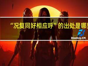 “况复同好相应呼”的出处是哪里