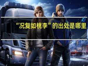 “况复如桃李”的出处是哪里