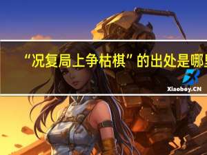 “况复局上争枯棋”的出处是哪里