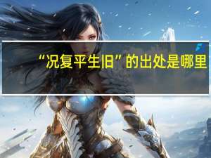 “况复平生旧”的出处是哪里