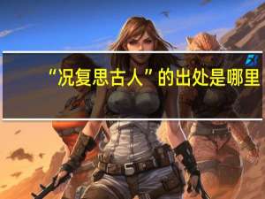 “况复思古人”的出处是哪里