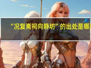 “况复斋祠向静坊”的出处是哪里