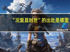 “况复昌时世”的出处是哪里