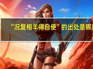“况复相羊得自便”的出处是哪里