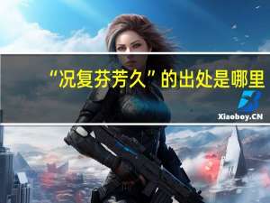 “况复芬芳久”的出处是哪里