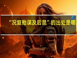“况复贻谋及后昆”的出处是哪里